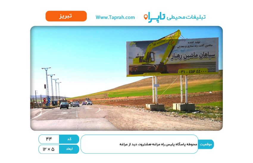 بیلبورد در محوطه پاسگاه پلیس راه مراغه-هشترود، دید از مراغه