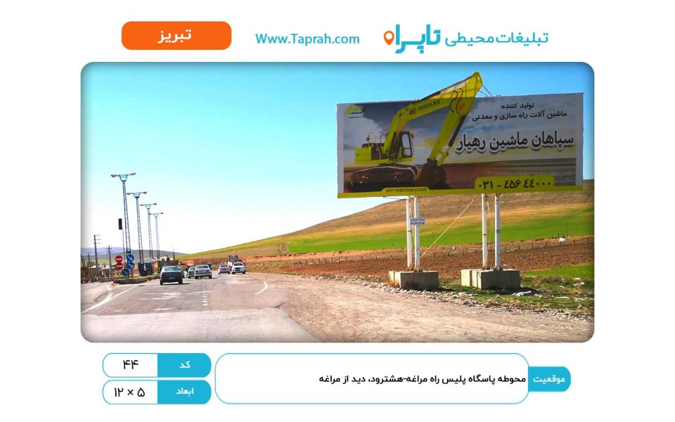 بیلبورد در محوطه پاسگاه پلیس راه مراغه-هشترود، دید از مراغه