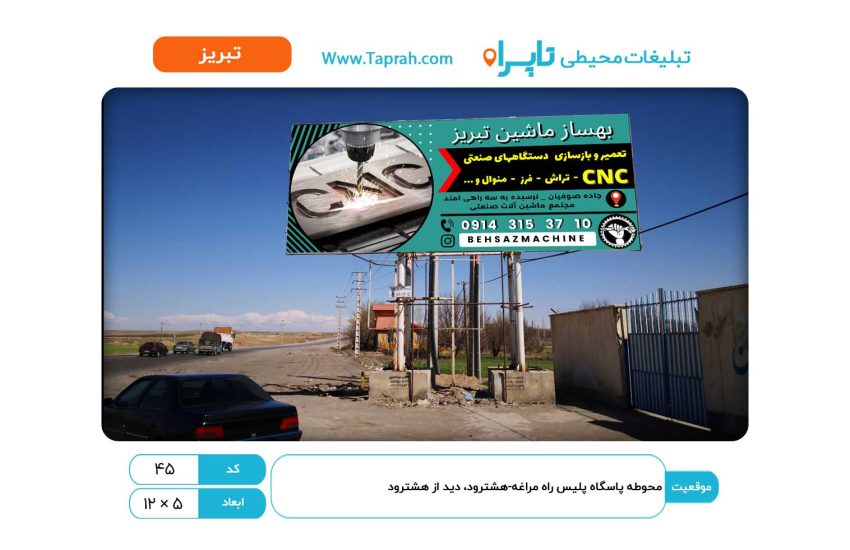 بیلبورد در محوطه پاسگاه پلیس راه مراغه-هشترود، دید از هشترود