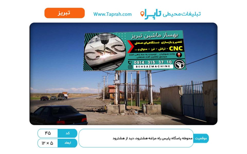 بیلبورد در محوطه پاسگاه پلیس راه مراغه-هشترود، دید از هشترود