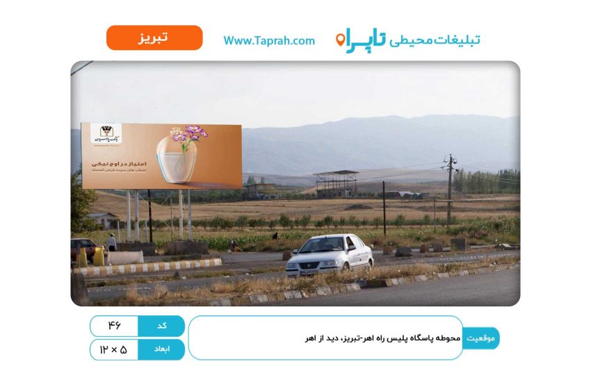 بیلبورد محوطه پاسگاه پلیس راه اهر-تبریز، دید از اهر