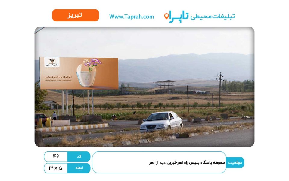 بیلبورد محوطه پاسگاه پلیس راه اهر-تبریز، دید از اهر