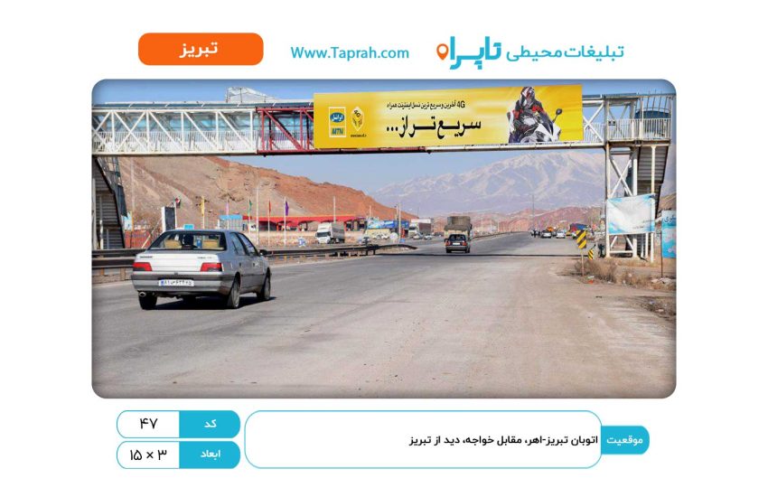 بیلبورد در اتوبان تبریز-اهر، مقابل خواجه، دید از تبریز