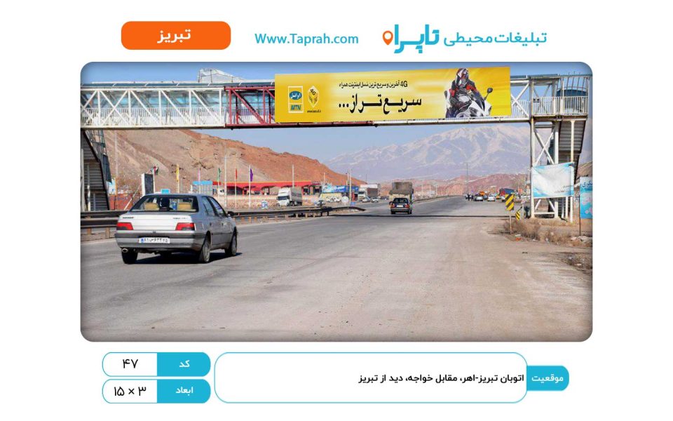 بیلبورد در اتوبان تبریز-اهر، مقابل خواجه، دید از تبریز