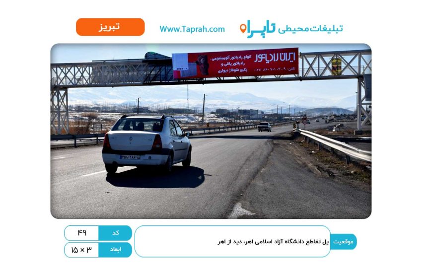 بیلبورد در پل تقاطع دانشگاه آزاد اسلامی اهر، دید از اهر