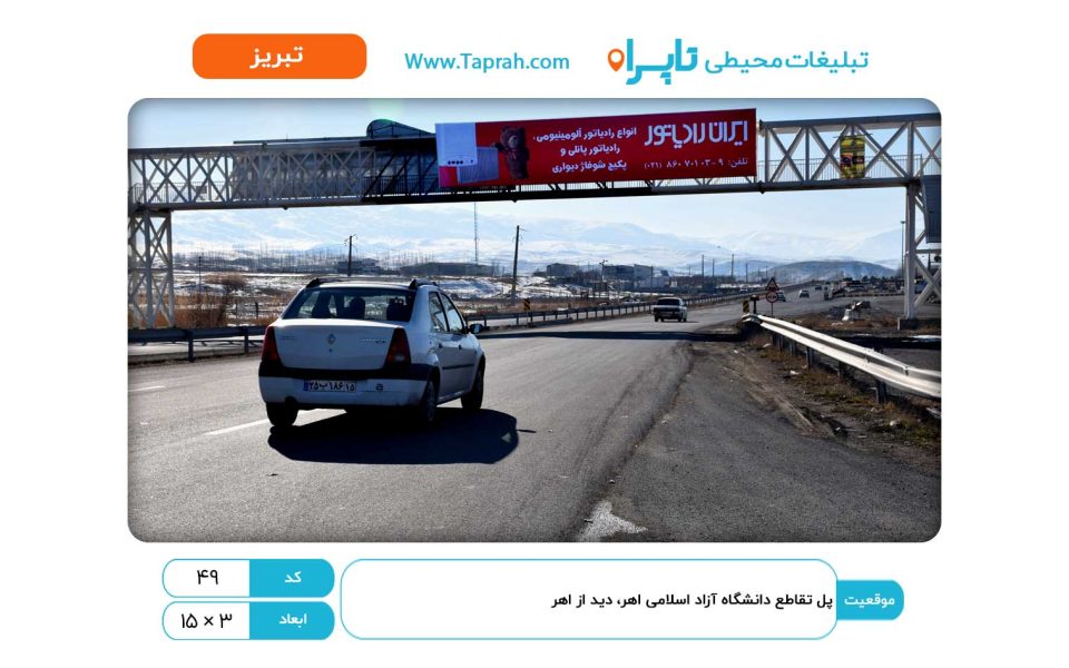 بیلبورد در پل تقاطع دانشگاه آزاد اسلامی اهر، دید از اهر