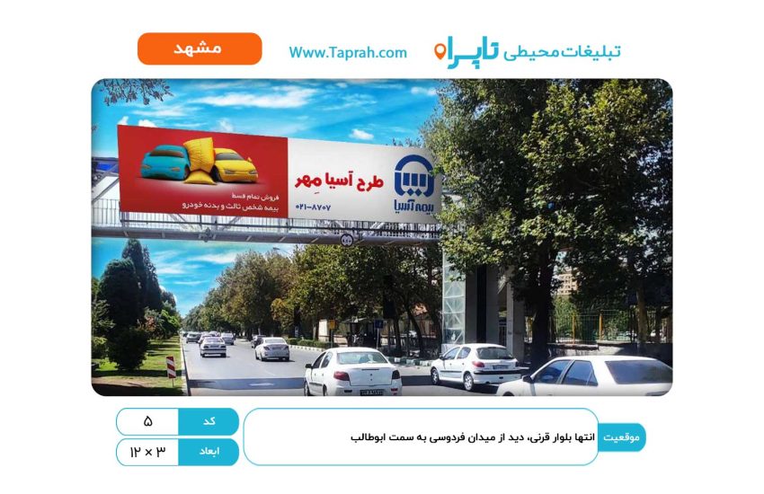 بیلبورد در انتها بلوار قرنی، دید از میدان فردوسی به سمت ابوطالب