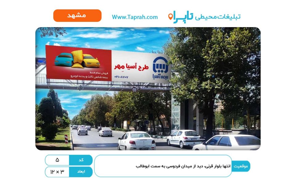 بیلبورد در انتها بلوار قرنی، دید از میدان فردوسی به سمت ابوطالب