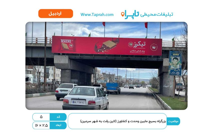 بیلبورد در بزرگراه بسیج مابین وحدت و کشاورز (لاین رفت به شهر سرعین)