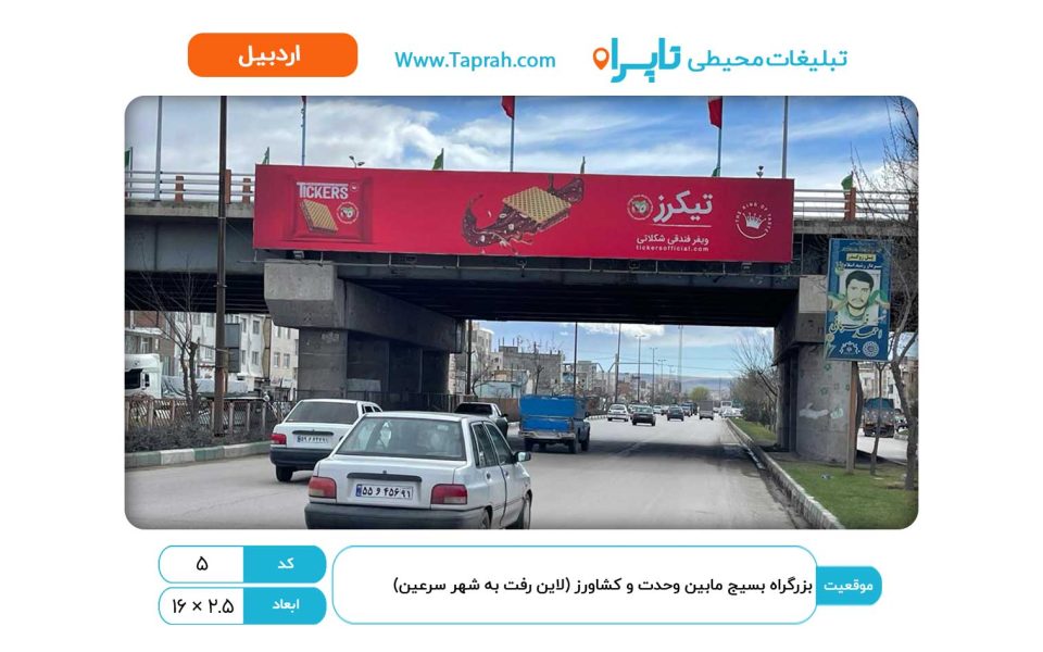 بیلبورد در بزرگراه بسیج مابین وحدت و کشاورز (لاین رفت به شهر سرعین)