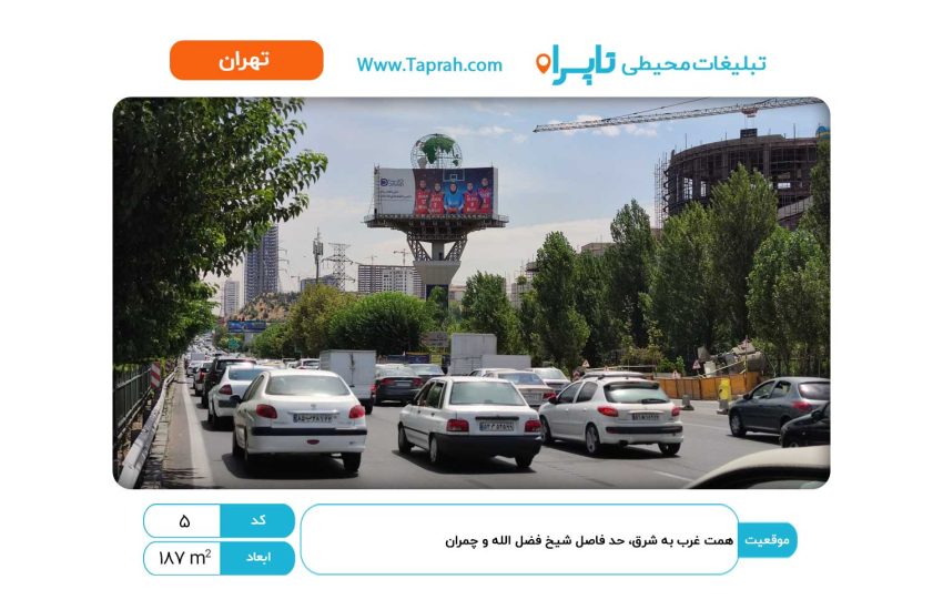 بیلبورد در همت غرب به شرق، حد فاصل شیخ فضل الله و چمران