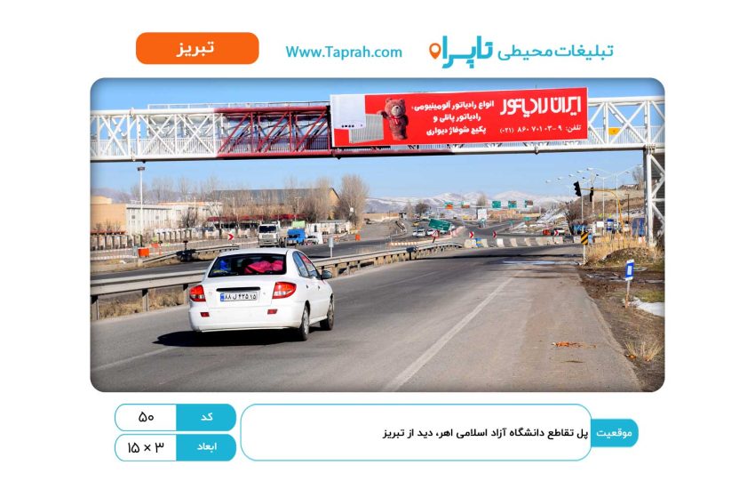 بیلبورد در پل تقاطع دانشگاه آزاد اسلامی اهر، دید از تبریز