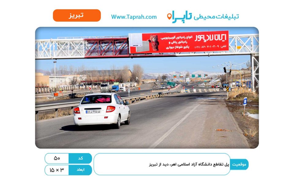 بیلبورد در پل تقاطع دانشگاه آزاد اسلامی اهر، دید از تبریز
