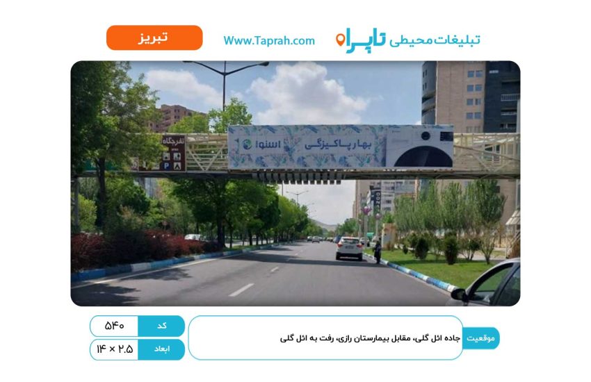 بیلبورد در جاده ائل گلی، مقابل بیمارستان رازی، رفت به ائل گلی