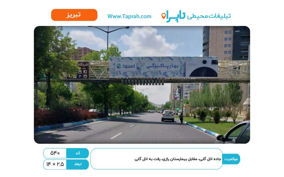 بیلبورد در جاده ائل گلی، مقابل بیمارستان رازی، رفت به ائل گلی
