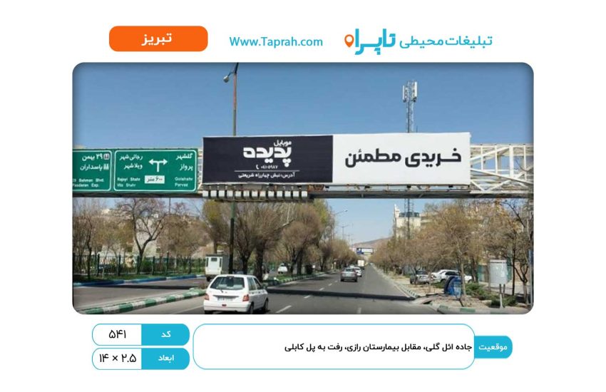بیلبورد در جاده ائل گلی، مقابل بیمارستان رازی، رفت به پل کابلی