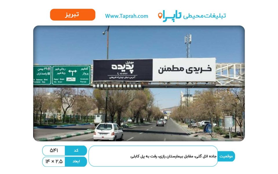 بیلبورد در جاده ائل گلی، مقابل بیمارستان رازی، رفت به پل کابلی