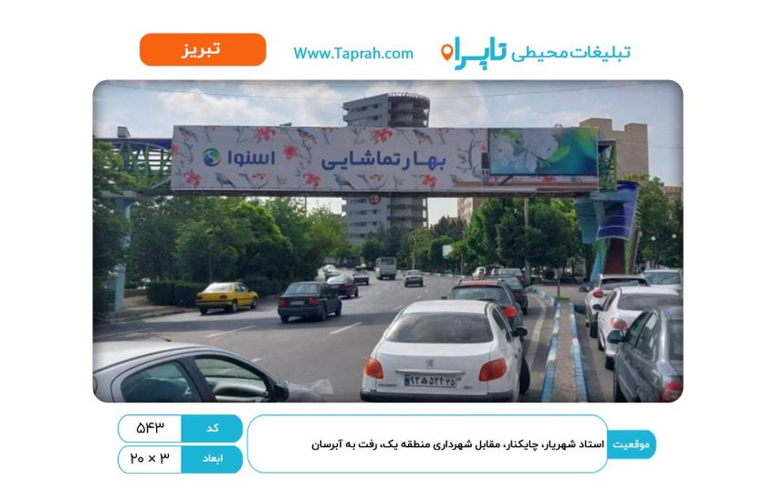 بیلبورد در استاد شهریار، چایکنار، مقابل شهرداری منطقه یک، رفت به آبرسان