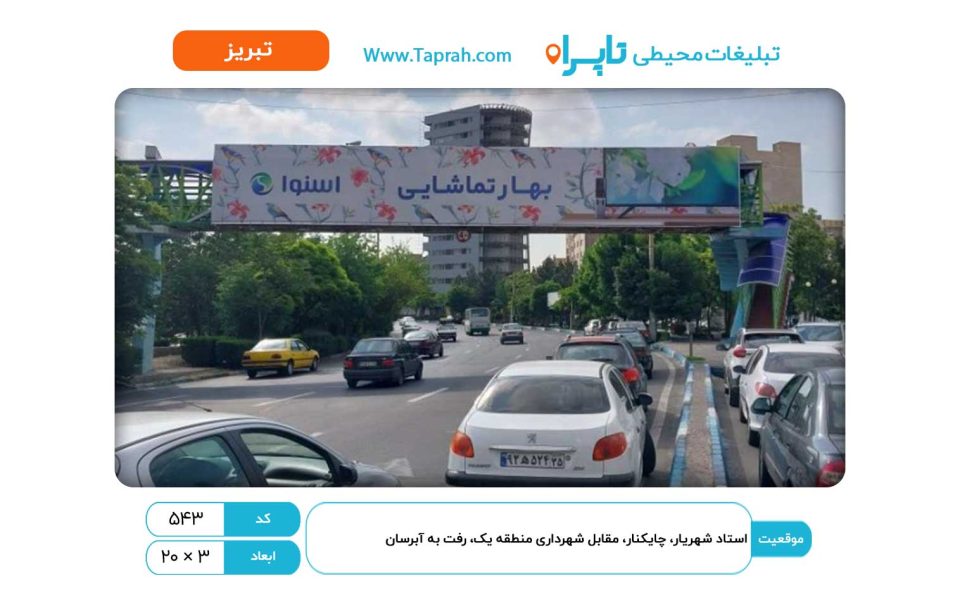 بیلبورد در استاد شهریار، چایکنار، مقابل شهرداری منطقه یک، رفت به آبرسان