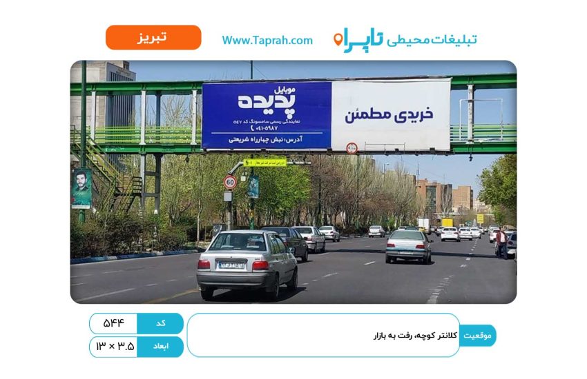 بیلبورد در کلانتر کوچه، رفت به بازار