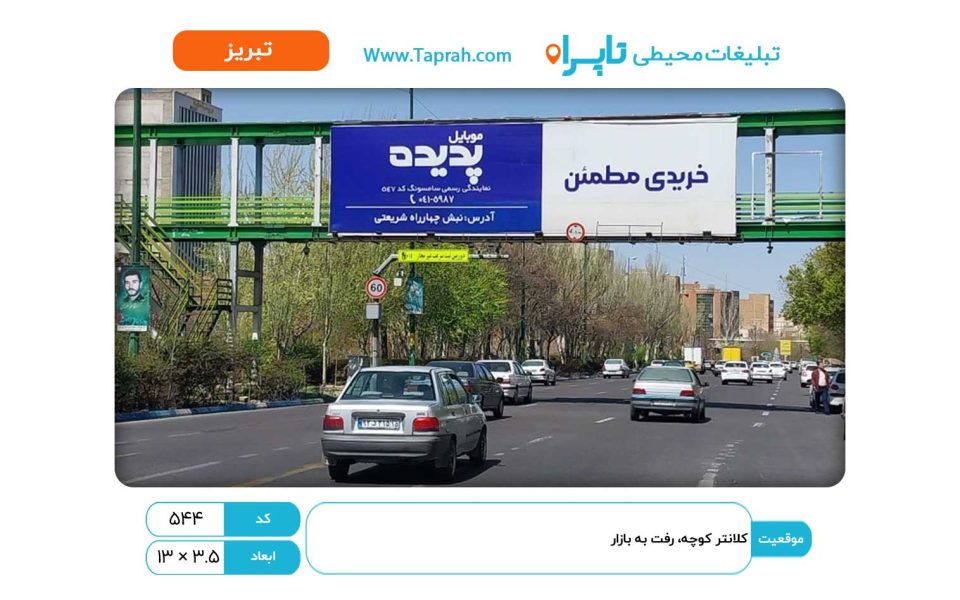 بیلبورد در کلانتر کوچه، رفت به بازار