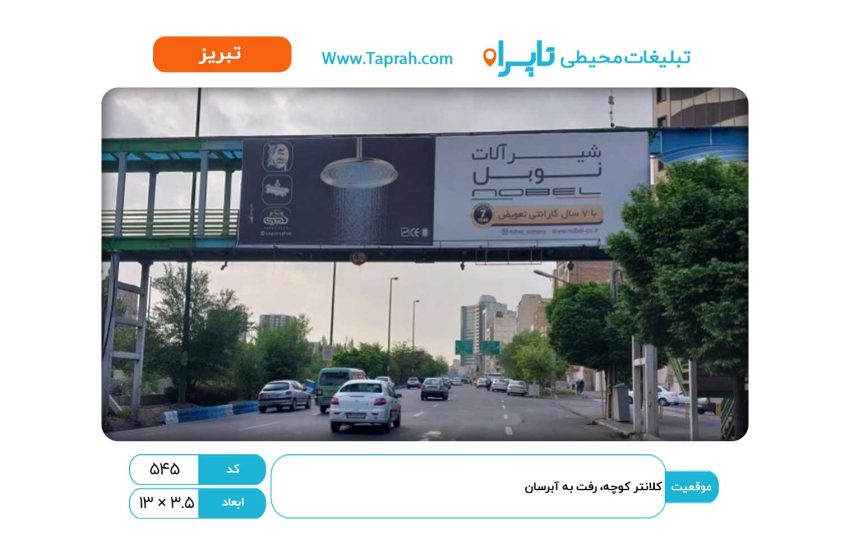 بیلبورد در کلانتر کوچه، رفت به آبرسان