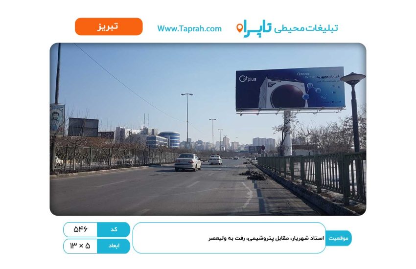 بیلبورد در استاد شهریار، مقابل پتروشیمی، رفت به ولیعصر