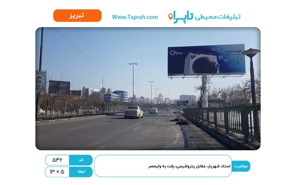 بیلبورد در استاد شهریار، مقابل پتروشیمی، رفت به ولیعصر