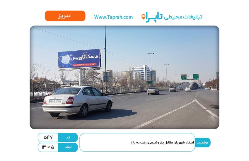 بیلبورد در استاد شهریار، مقابل پتروشیمی، رفت به بازار