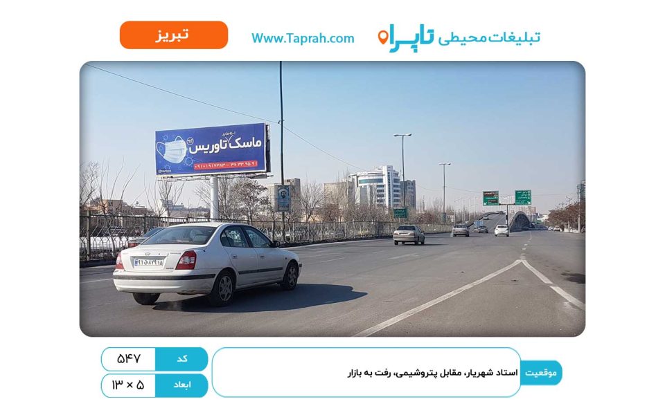 بیلبورد در استاد شهریار، مقابل پتروشیمی، رفت به بازار