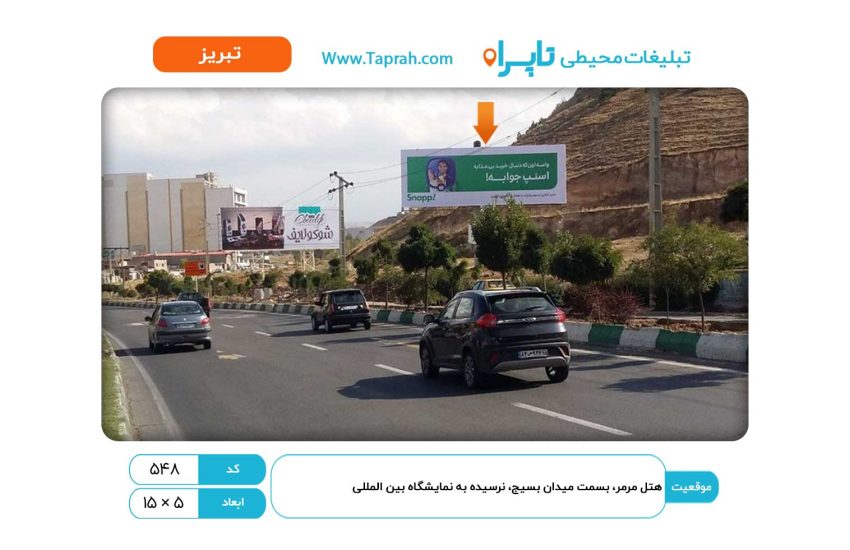 بیلبورد در هتل مرمر، بسمت میدان بسیج، نرسیده به نمایشگاه بین المللی