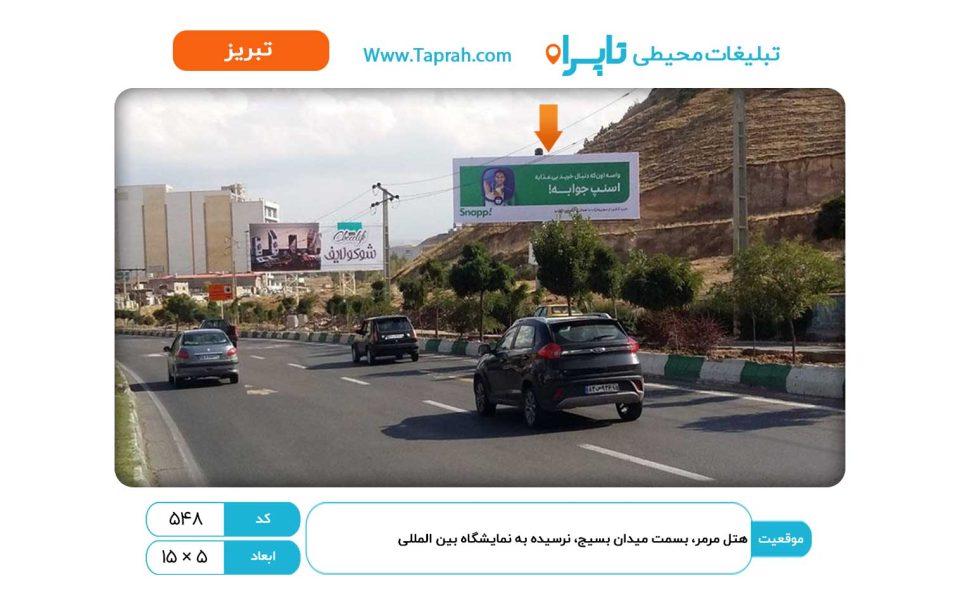 بیلبورد در هتل مرمر، بسمت میدان بسیج، نرسیده به نمایشگاه بین المللی