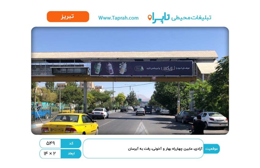 بیلبورد در آزادی، مابین چهارراه بهار و آخونی، رفت به آبرسان