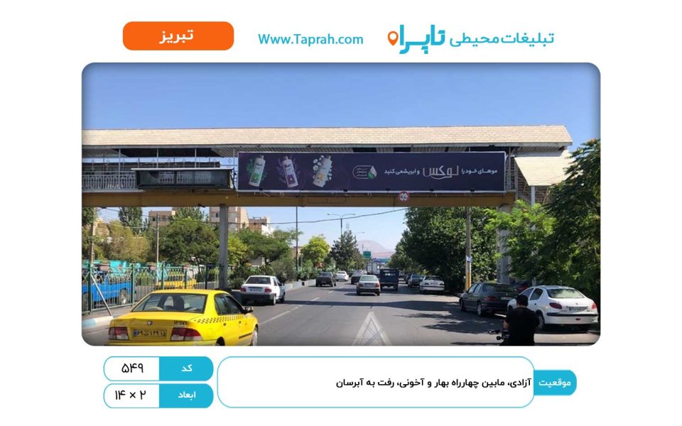 بیلبورد در آزادی، مابین چهارراه بهار و آخونی، رفت به آبرسان