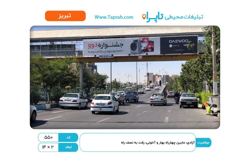 بیلبورد در آزادی، مابین چهارراه بهار و آخونی، رفت به نصف راه