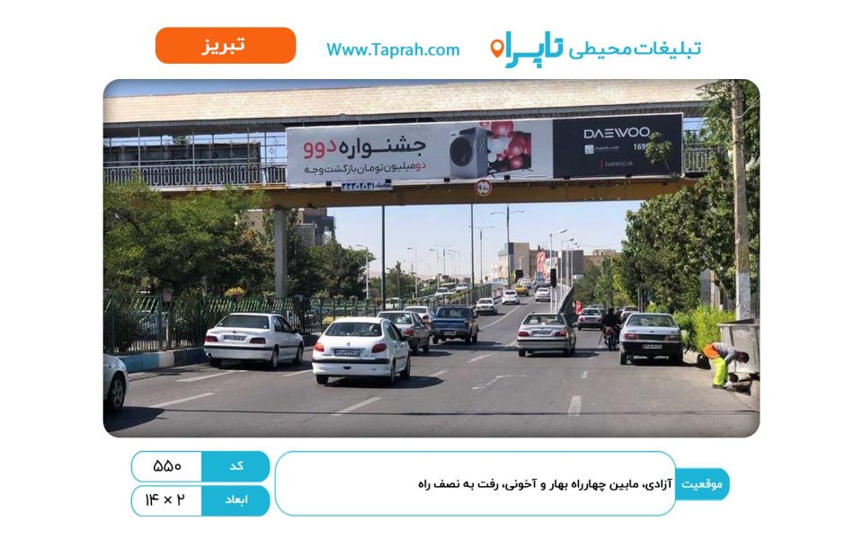بیلبورد در آزادی، مابین چهارراه بهار و آخونی، رفت به نصف راه