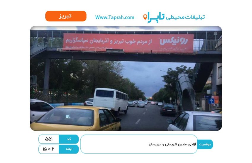بیلبورد در آزادی، مابین شریعتی و ابوریحان