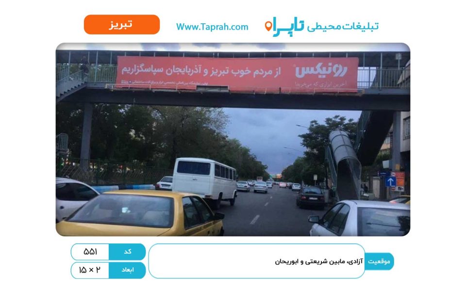 بیلبورد در آزادی، مابین شریعتی و ابوریحان