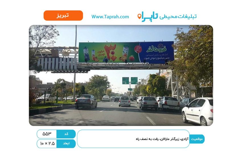 بیلبورد در آزادی، زیرگذر مارالان، رفت به نصف راه