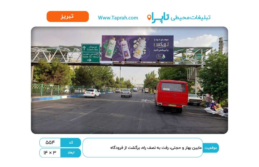 بیلبورد در مابین بهار و حجتی، رفت به نصف راه، برگشت از فرودگاه