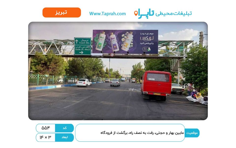 بیلبورد در مابین بهار و حجتی، رفت به نصف راه، برگشت از فرودگاه