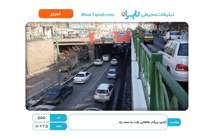 بیلبورد در آزادی، زیرگذر طالقانی، رفت به نصف راه