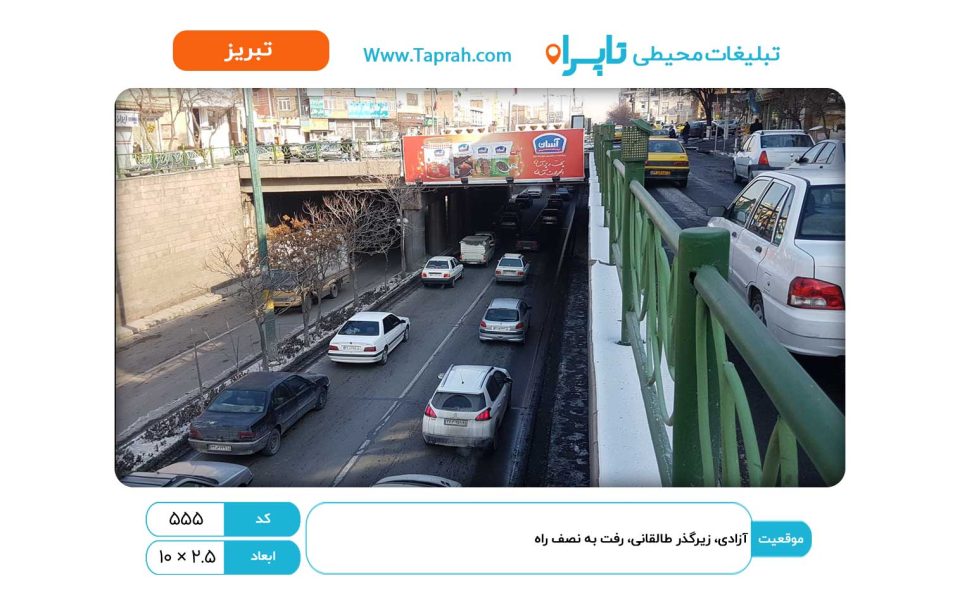بیلبورد در آزادی، زیرگذر طالقانی، رفت به نصف راه