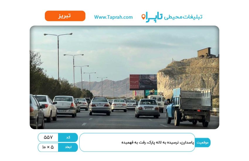 بیلبورد در پاسدارن، نرسیده به لاله پارک، رفت به فهمیده