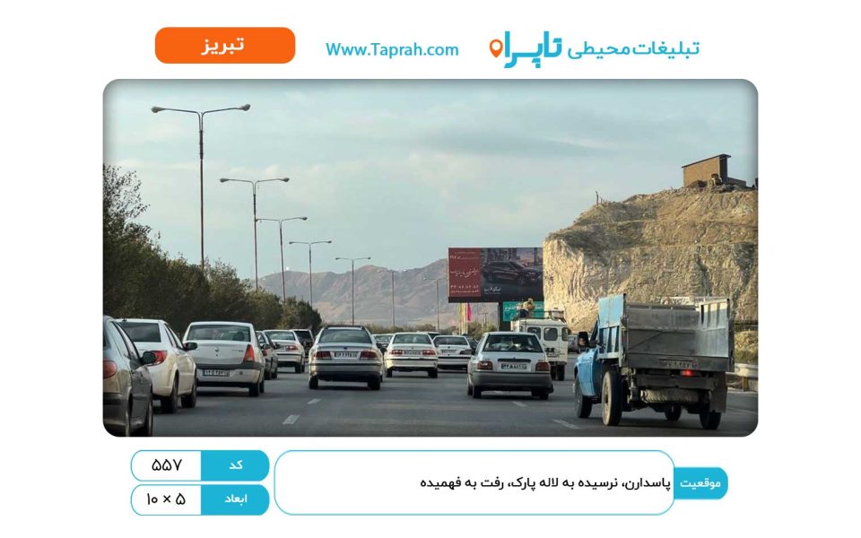 بیلبورد در پاسدارن، نرسیده به لاله پارک، رفت به فهمیده