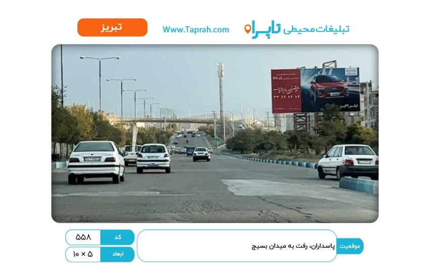 بیلبورد در پاسداران، رفت به میدان بسیج