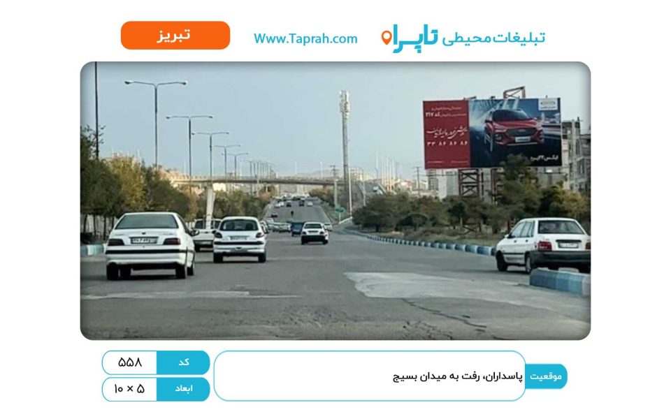 بیلبورد در پاسداران، رفت به میدان بسیج