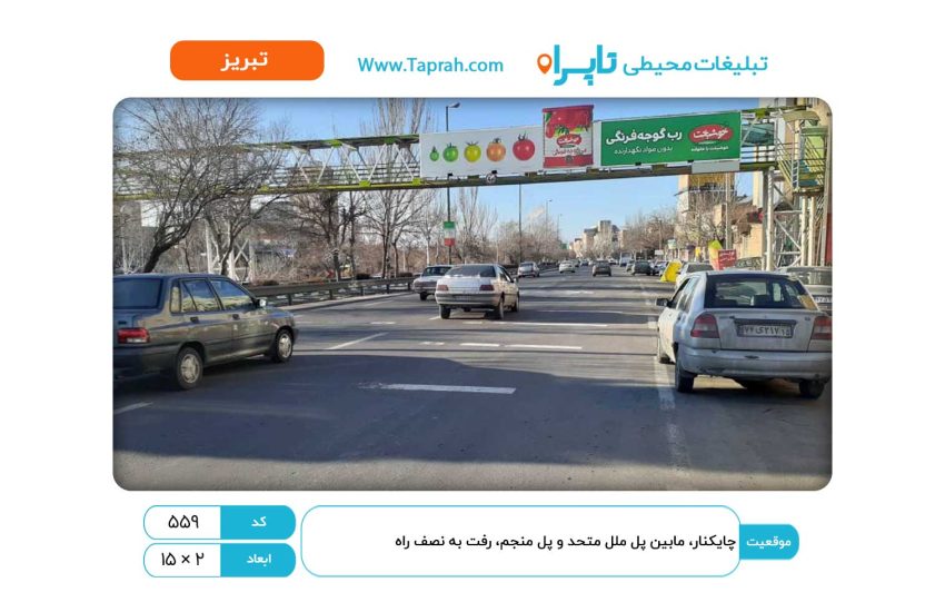 بیلبورد در چایکنار، مابین پل ملل متحد و پل منجم، رفت به نصف راه