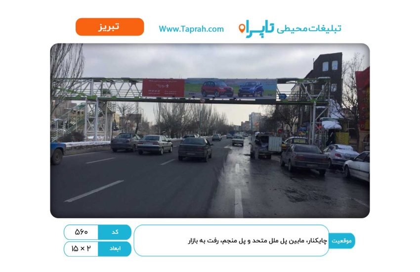 بیلبورد در چایکنار، مابین پل ملل متحد و پل منجم، رفت به بازار