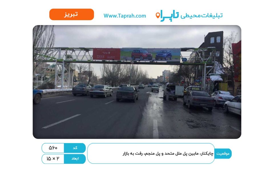 بیلبورد در چایکنار، مابین پل ملل متحد و پل منجم، رفت به بازار